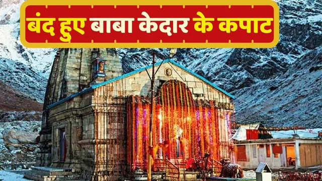 Big news for the fans of Baba Kedar! Temple doors closed for next 6 months, don’t know where devotees will be able to have darshan