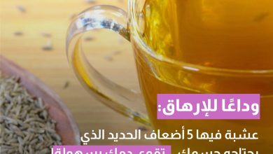 وداعًا للإرهاق: عشبة فيها 5 أضعاف الحديد الذي يحتاجه جسمك .. تقوي دمك بسهولة