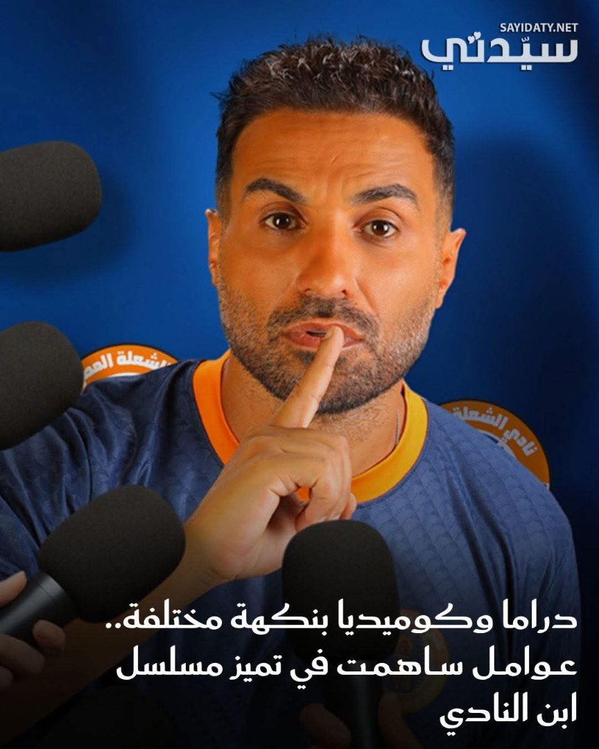 نجح مسلسل “ابن النادي” أن يستحوذ على اهتمام جمهور الدراما، فمع عرض أولى حلقاته تصدر ترند منصات…