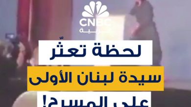 سيدة لبنان الأولى تتعثّر على المسرح وتعلّق: “انكسر الشرّ وراحت العين