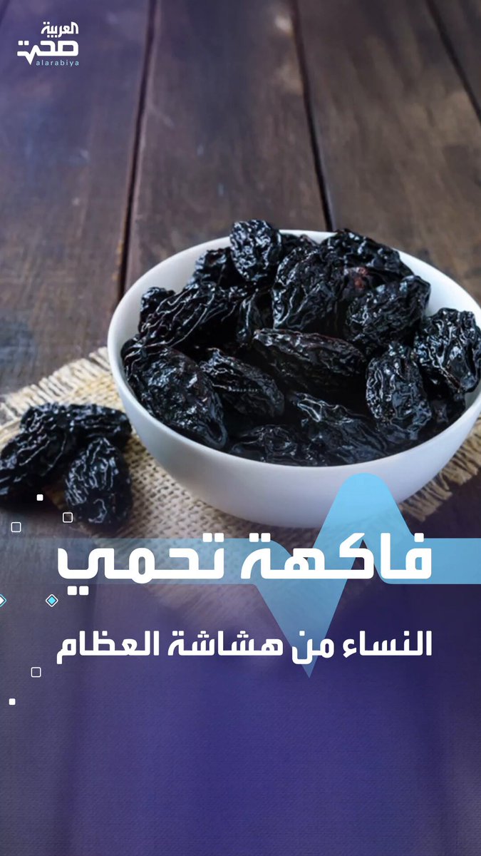 تناول 5 حبات من هذه الفاكهة يوميا يحمي النساء من هشاشة العظام صحة _صحة