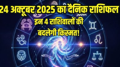 Aaj Ka Rashifal 24 October: आज इन 4 राशि वालों की बदलेगी किस्मत, हर कार्य होंगे सफल, इन जातकों को इन्वेस्टमेंट में हो