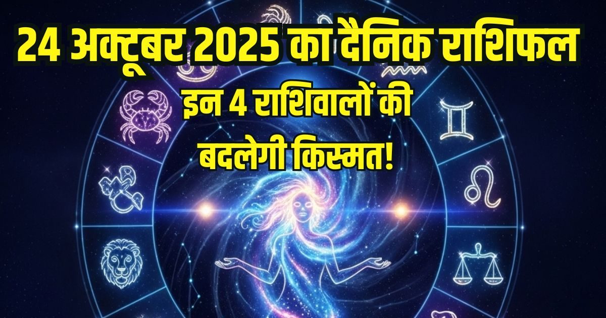 Aaj Ka Rashifal 24 October: आज इन 4 राशि वालों की बदलेगी किस्मत, हर कार्य होंगे सफल, इन जातकों को इन्वेस्टमेंट में हो
