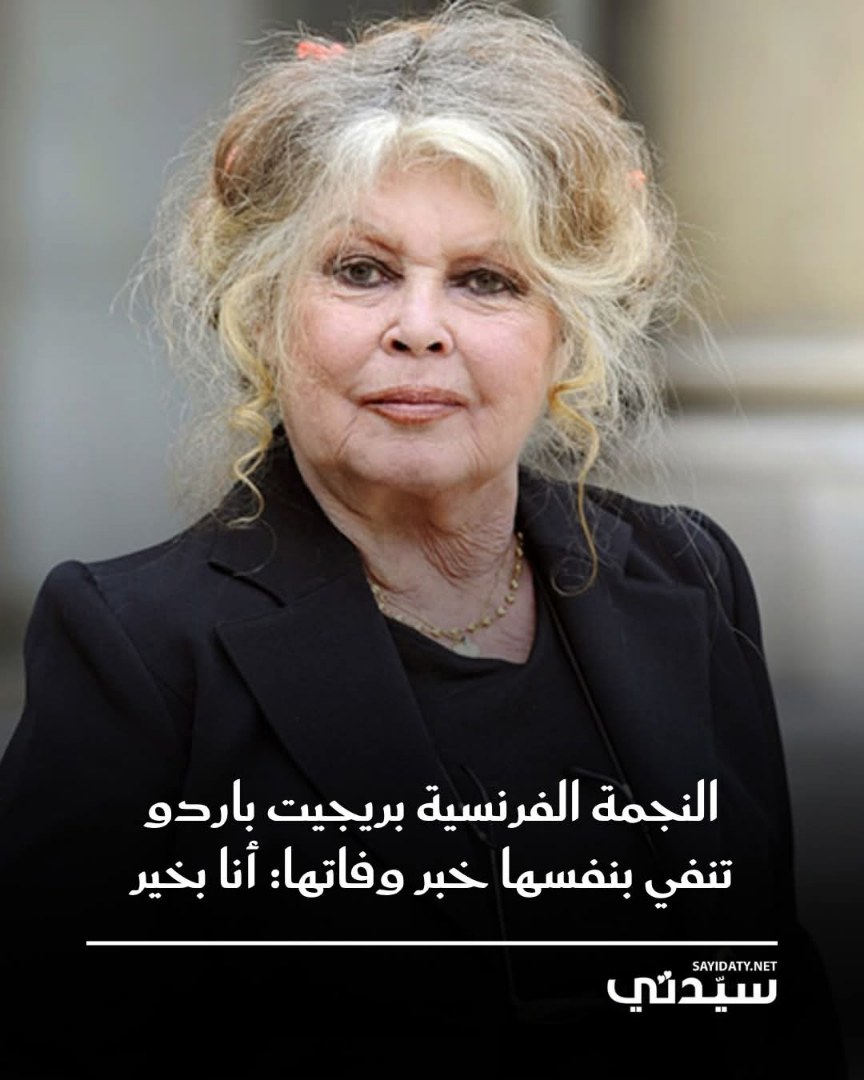 انتشرت خلال الأيام الماضية شائعة وفاة الفنانة الفرنسية بريجيت باردو إثر أزمة صحية، ما أثار قلق…