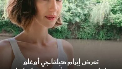 نجت الممثلة التركية إيرام هيلفاجي أوغلو من حادث سير مروّع مساء أمس في شارع بغداد بمنطقة…