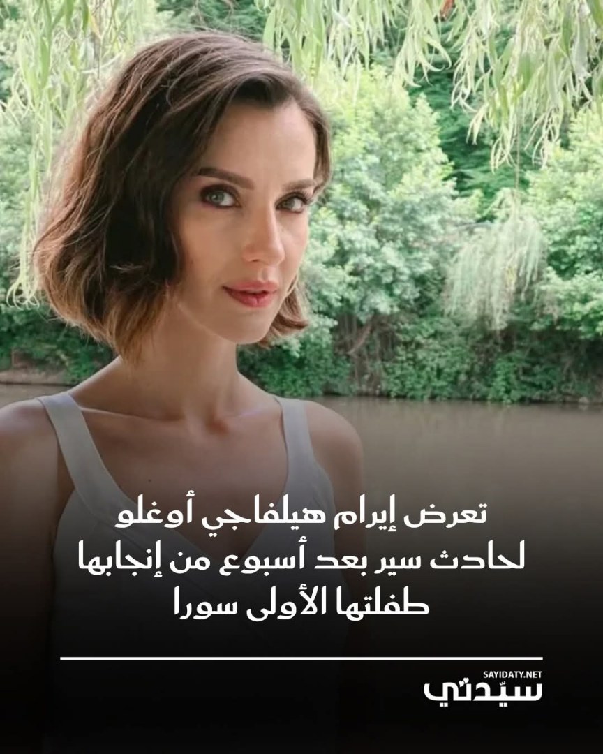 نجت الممثلة التركية إيرام هيلفاجي أوغلو من حادث سير مروّع مساء أمس في شارع بغداد بمنطقة…