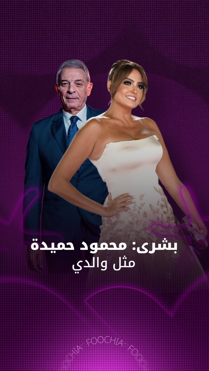 بشرى: محمود حميدة مثل والدي.. وعلاقتي به لم تتأثر بعد انفصالي عن نجله خالد