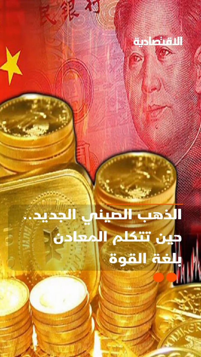 الصين تتكلم اليوم مع العالم بلغة الذهب النادر، ما هو المزيج السري من الذهب و المعادن الذي…