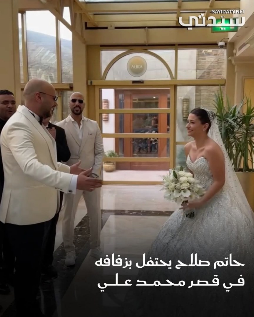 احتفل الفنان حاتم صلاح مساء اليوم بزفافه في أجواء غمرتها السعادة والرومانسية داخل قصر محمد علي…