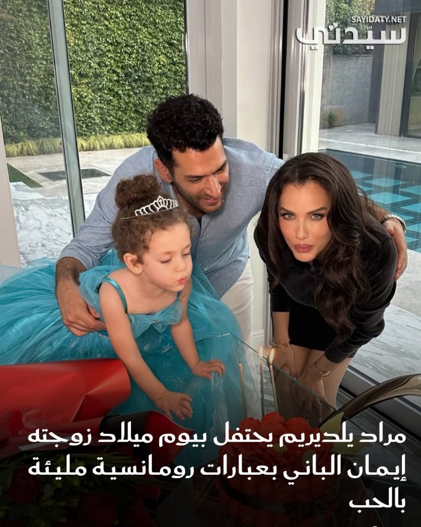 ضمن أجواء عائلية دافئة، شارك النجم التركي مراد يلديريم عبر حسابه على إنستغرام مجموعة صور من…
