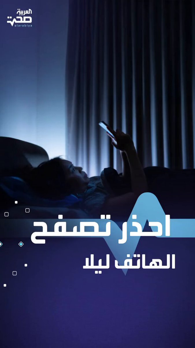 احذر تصفح الهاتف ليلاً !!؟