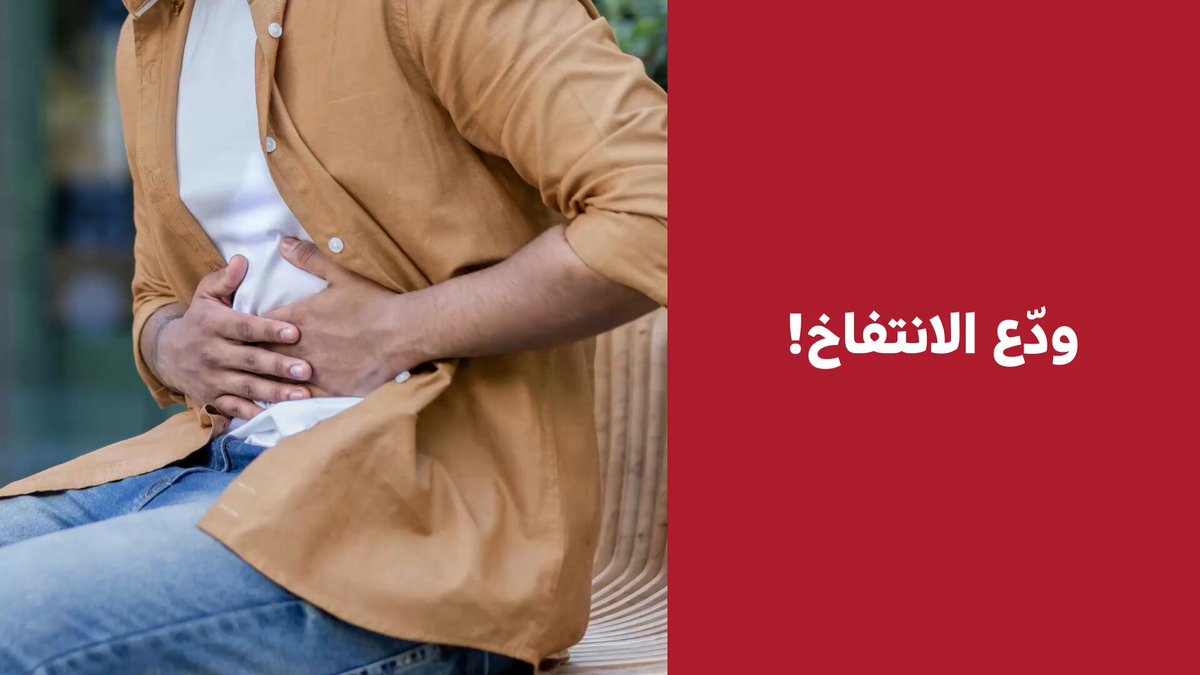 الانتفاخ مزعجك؟! هنا بعض الإرشادات التي تساعدك.. #فيديو_سبق