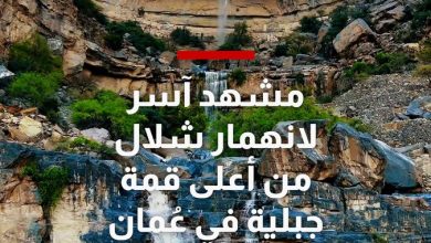 مصور يوثق مشهدا للحظة انهمار شلال من أعلى قمة جبلية في سلطنة عُمان