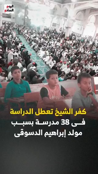 كفر الشيخ تعطل الدراسة فى 38 مدرسة بسبب مولد إبراهيم الدسوقى
