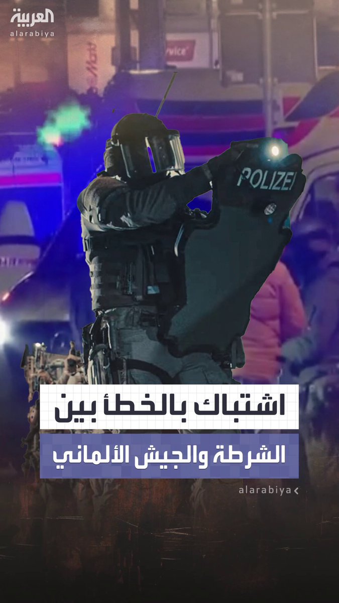 الشرطة الألمانية تطلق النار على الجيش ظنّتهم مجرمين والجنود يردون بالمثل! مشهد أثار سخرية في…