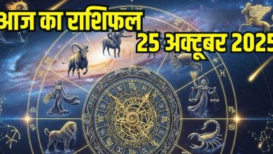 Aaj Ka Rashifal 25 October: आज छठ पूजा के प्रथम दिन इन 4 राशियों पर छठी मइया बरसाएंगी अपना आशीर्वाद, इन जातकों की सूर