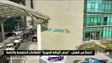 اعتبارا من شهر شعبان.. “فحص اللياقة المهنية” للقطاعات الحكومية والخاصة #الإخبارية