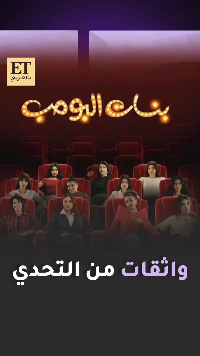 بعد يومين من عرضه على STC TV، مسلسل بنات البومب يكرّس حضوره بقوة على السوشيال ميديا. البطلات…