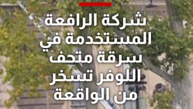 شركة الرافعة المستخدمة في سرقة متحف اللوفر تسخر من الواقعة.. وتثير تفاعلًا على مواقع التواصل…