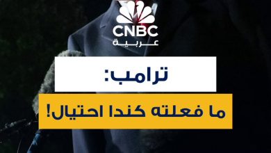 ترامب: ما فعلته كندا كان عملية احتيال.. وقد خيبت أملي بشكل كبير