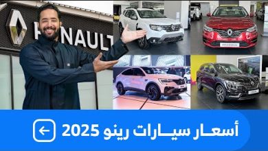 صور رينو كليو 2026: الجيل الجديد الأكثر أناقة وكفاءة من الأيقونة الفرنسية
