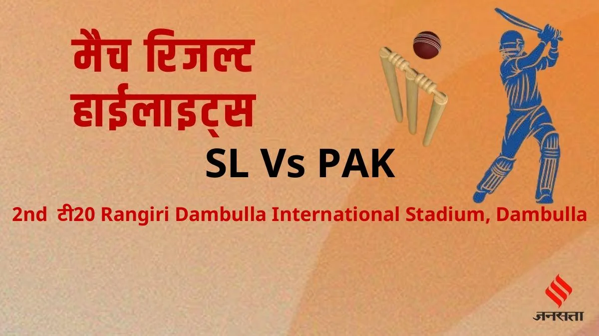क्रिकेट मैच रिजल्ट - श्रीलंका बनाम पाकिस्तान 2nd टी20 हाइलाइट्स, स्कोरकार्ड | SL Vs PAK Match Highlights