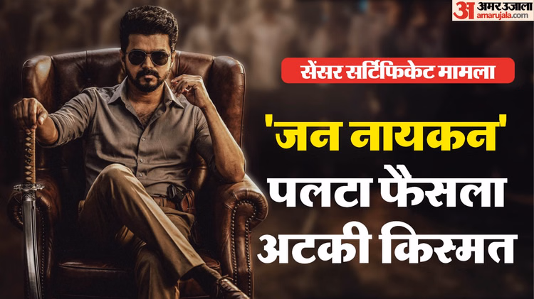 Jana Nayagan:21 जनवरी तक अटकी 'जन नायकन' की रिलीज, Cbfc की अपील पर मद्रास हाईकाेट ने पिछले आदेश पर लगाई रोक - Cbfc To Issue Censor Certificate To Vijay Starrer 'jana Nayagan' Madras Hc Directs