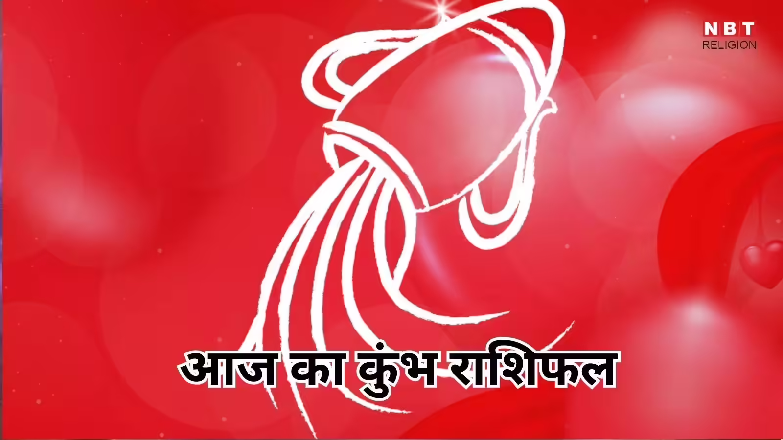 आज का कुंभ राशिफल (Aaj Ka Makar Rashifal) 10 जनवरी 2026 : आज करियर में तरक्की के योग हैं, स्वास्थ्य के प्रति सचेत रहें - aaj ka kumbh rashifal 10 january 2026 aquarius horoscope presently