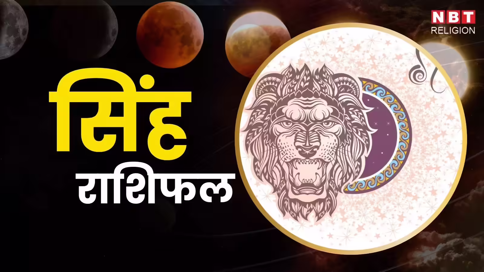 आज का सिंह राशिफल (Aaj Ka Singh Rashifal) 10 जनवरी 2026: आज भावनाओं पर कंट्रोल रखें,  शरीर के संकेतों को न करें नजरअंदाज - aaj ka singh rashifal 10 january 2026 leo horoscope currently