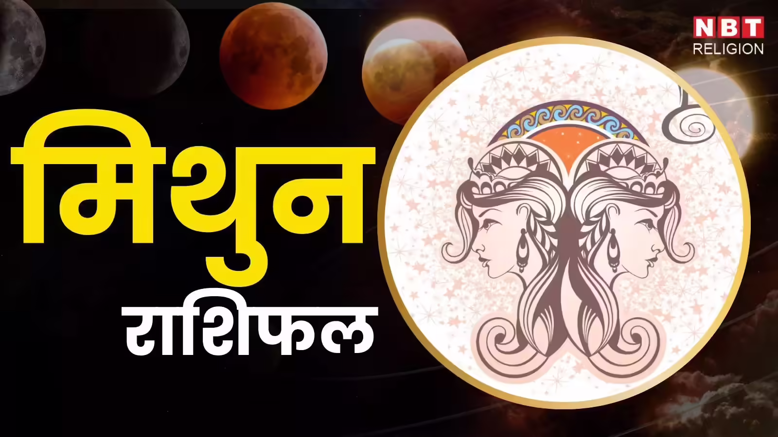 आज का मिथुन राशिफल (Aaj Ka Mithun Rashifal) 10 जनवरी  2026: भावनाओं में आकर न लें फैसले, आर्थिक नुकसान से बचाएगा ये उपाय - aaj ka mithun rashifal 10 january 2026 gemini horoscope currently