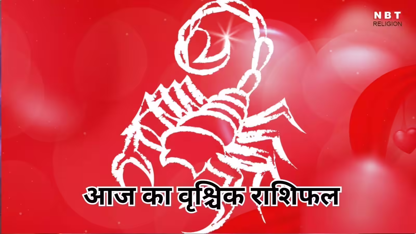 आज का वृश्चिक राशिफल (Aaj Ka Vrishchik Rashifal) 10 जनवरी 2026 :  कामकाज में भागदौड़ से थकान हो सकती है - aaj ka vrishchik rashifal 10 january 2026 scorpio horoscope currently
