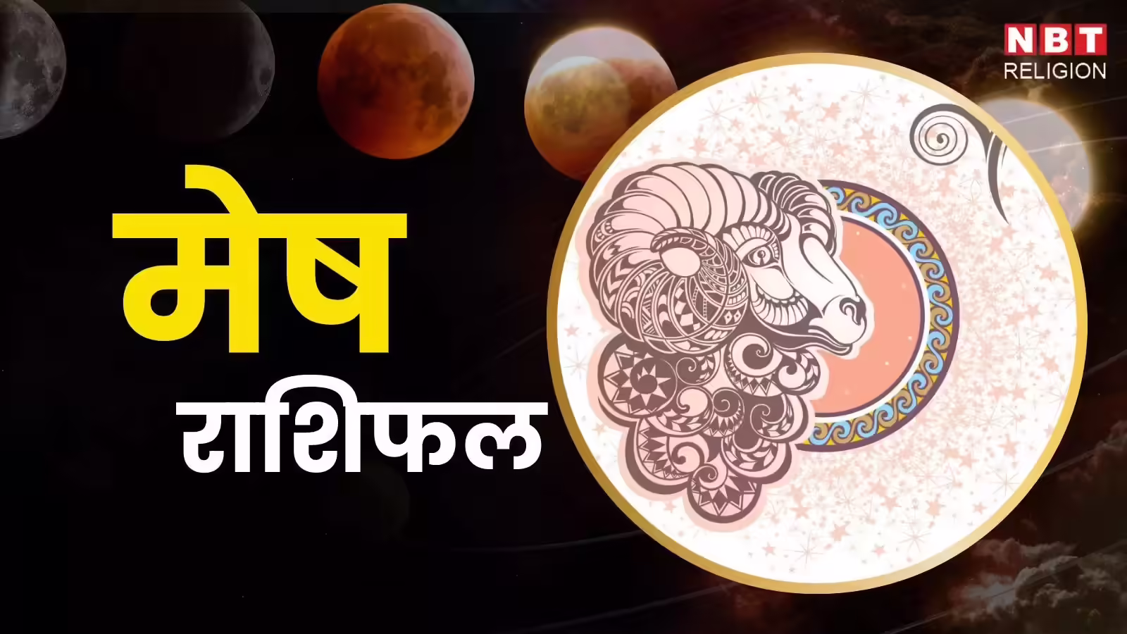 आज का मेष राशिफल (Aaj Ka Mesh Rashifal) 10 जनवरी 2026: भावनाओं पर रखना होगा नियंत्रण, सही फैसले से टलेगा नुकसान - aaj ka mesh rashifal 10 january 2026 aries horoscope now