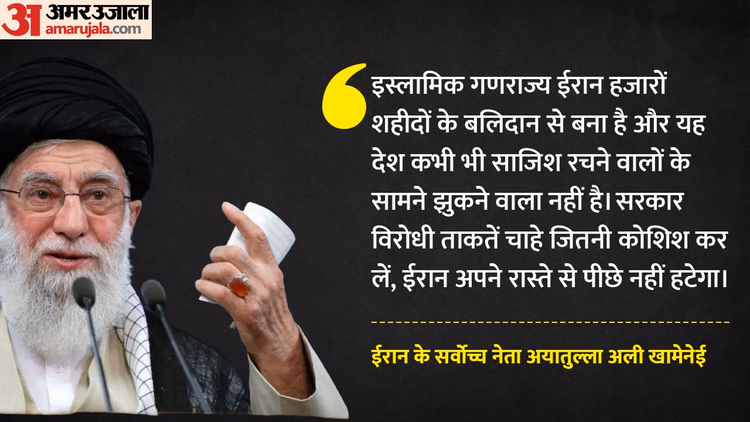 Iran Unrest:तनाव के बीच खामेनेई ने जनता को किया संबोधित, ट्रंप को भी लिया आड़े हाथ; बोले- घमंडी का होगा पतन - Iran Unrest Anti Government Protests Updates Ayatollah Ali Khamenei Addressed The Public