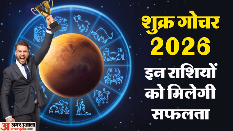 Shukra Gochar 2026:10 जनवरी से इन राशि वालों की चमक जाएगी किस्मत, नौकरी के मिलेंगे नए अवसर - Shukra Nakshatra Parivartan 2026 Positive Impact On Zodiac Know 10 January Lucky Rashifal