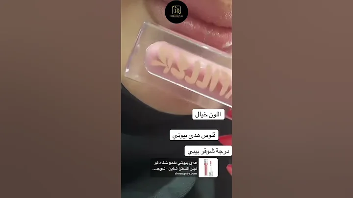 قلوسات الشفاه شروق ناي الاصلي #اكسبلور #makeup #تجميل #مكياج #beauty #ترند #ميكب #عنايه #مايكاب