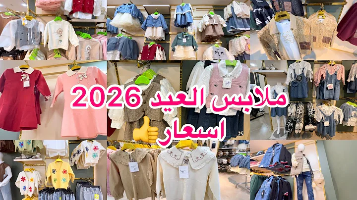 ملابس الاطفال للعيد 2026 Centre Z Family