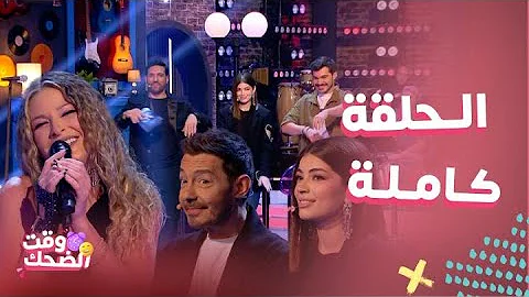 Tonight dob| Full episode| Pamela Al-Kik's dance and imitation of Haifa Wehbe and Laila Zaher's transformation into Lebanese - English