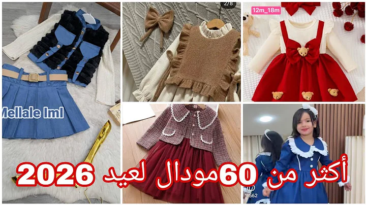 آخر صيحات ملابس العيد 2026. ملابس العيد للبنات . غير مسبوق ملابس العيد .