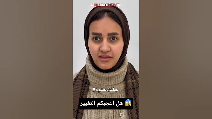 سيصدمك التغيير طبيعي لن تصدق النهاية #makeup #مكياج #trending #اكسبلور #ترند #تجميل #love #hair