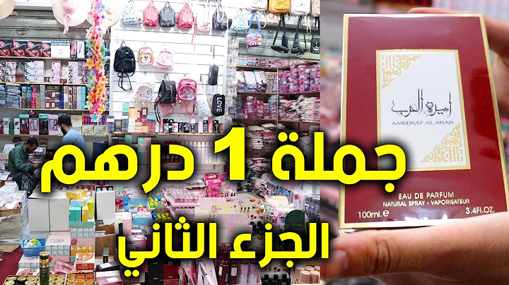 مكياج جملة 1 درهم مشروع مربح الجزء الثاني