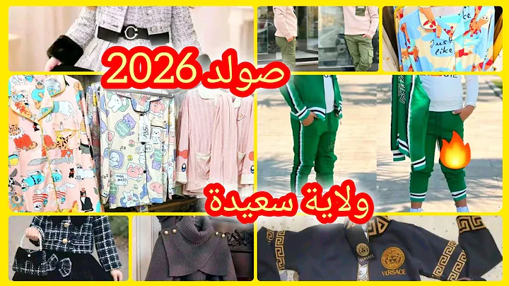 #جولة🎥 داءما ملابس العيد2026مع صولد 📢#اسعار لدى مباشر😱#قلشي اولادك وتهلي بـ عمرك# #اكسبلور