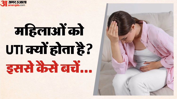 क्या आपके मूत्र से आती है बदबू?:सर्दी में महिलाएं हो रहीं इस बीमारी से ग्रस्त, ज्यादा से ज्यादा खाएं खट्टे फल - Women Becoming Victims Of Uti Due To Less Water Intake During Winter Days