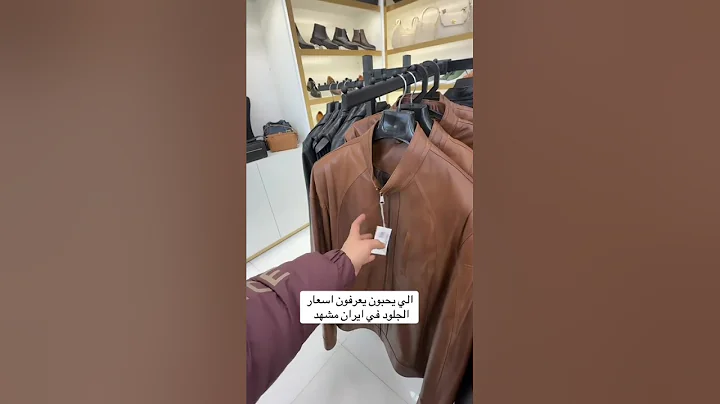 اسعار الملابس والأحذية الجلد الاصليه مشهد إيران 2026-1-10