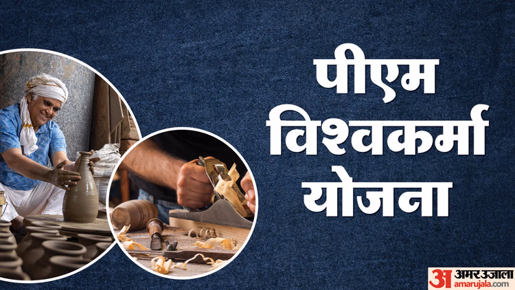 Pmvy:पीएम विश्वकर्मा योजना से कौन जुड़ सकता है और कौन नहीं? पात्रता से लेकर लाभ तक सबकुछ जानें यहां - Pm Vishwakarma Yojana: Who Is Eligible For Pm Vishwakarma Kaushal Samman Yojana And Benefits Kya Hain