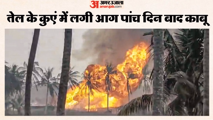 Andhra Pradesh:ongc को मिली कामयाबी; मोरी-5 कुएं की आग पर सफलतापूर्वक नियंत्रण, जानें कैसे पूरा हुआ ऑपरेशन - Ongc Achieves Success; Fire At Mori-5 Well Successfully Controlled, Learn How The Operation Was Completed
