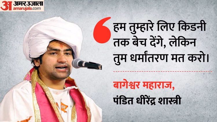 Mp News:मंदिरों में नहीं तो कहां जाता है कथा से आने वाला धन? बागेश्वर महाराज ने बताया उद्देश्य, कही ये बात - Mp News: Bageshwar Maharaj Says We Will Stop Religious Conversions By Building Hospitals, Not Temples.