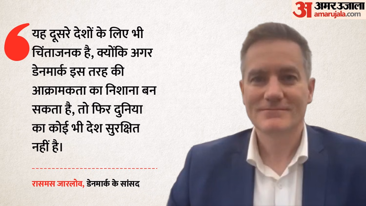 Greenland:'चीन वाली कहानी झूठी, सबसे बड़ा खतरा Us', ग्रीनलैंड पर ट्रंप की धमकी के बाद बोले डेनमार्क के सांसद - Denmark Slams Trump Greenland Remarks, Calls Us Threats Shocking And Unacceptable
