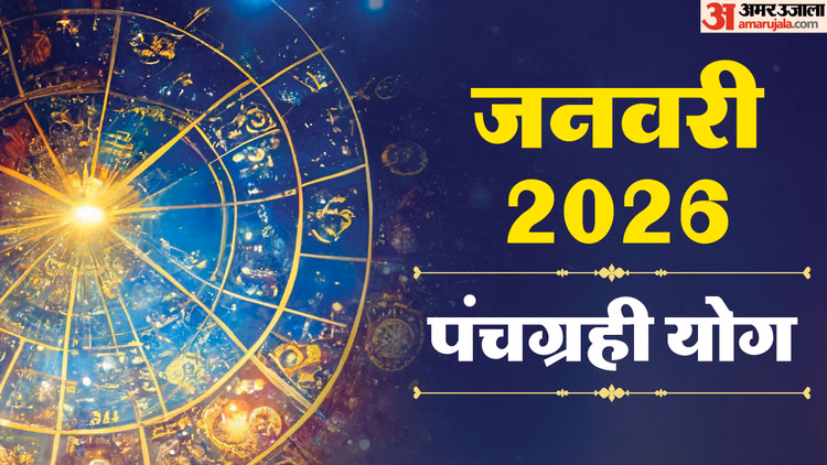 Panch Grahi Yog 2026:जनवरी में बनेगा पंचग्रही योग, क्या है यह दुर्लभ संयोग और राशियों पर क्या होगा असर? - Panchagrahi Yoga Kya Hai Panch Grahi Yog 2026 Being Formed In January 2026