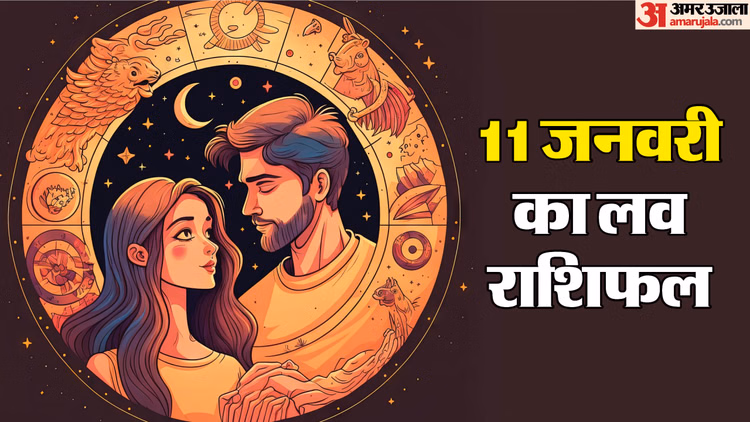 Love Rashifal 11 Jan:कुंभ और मीन राशि वालों को प्यार में रहना होगा सावधान, पढ़ें दैनिक लव राशिफल - Aaj Ka Love Rashifal Today Love Horoscope 11 January 2026 In Hindi