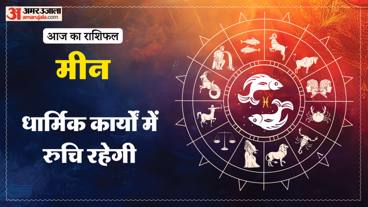 Aaj Ka Meen Rashifal:मीन राशि वालों के लिए कैसा रहेगा दिन? पढ़ें आज का राशिफल - Aaj Ka Meen Rashifal 10 January 2026 Today Predictions Daily Rashifal